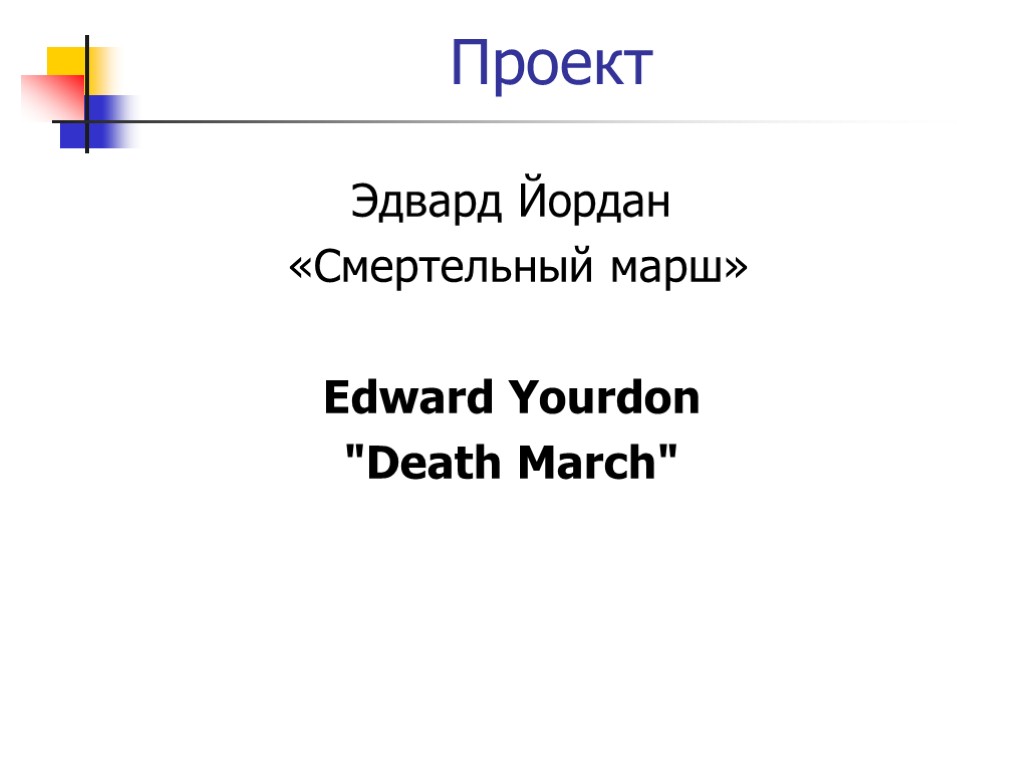 Проект Эдвард Йордан «Смертельный марш» Edward Yourdon 